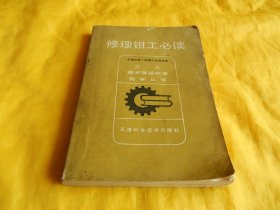 【钳工考级类】工人技术等级标准自学丛书 —— 修理钳工必读（二至六级修理钳工、等级标准、基础知识、操作技能、讲解详细、步骤具体、非常实用天津科学技术出版社、1981年1版1印）【繁荣图书、种类丰富、实物拍摄、都是现货、订单付款、立即发货】