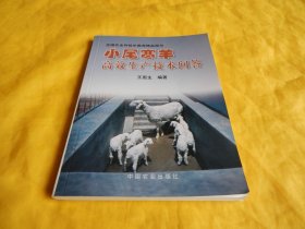 【养羊技术问答类】小尾寒羊高效生产技术问答（专家编写、养羊技术、百余问题、详细解答、通熟易懂、非常实用、中国农业出版社2014年版）【繁荣图书、种类丰富、实物拍摄、都是现货、订单付款、立即发货】