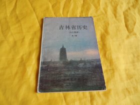 【乡土教材类】吉林省历史（乡土教材）全一册 （吉林教育出版社 1985年1版1印）【繁荣图书、种类丰富、实物拍摄、都是现货、订单付款、立即发货】