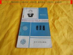 【外国文学评介丛书】德 莱 塞（辽宁人民出版社1984年第1 版、1985年印刷）【繁荣图书、种类丰富、实物拍摄、都是现货、订单付款、立即发货】