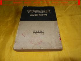 【上世纪50年代老版书】政治经济学初学读本（1950年版、竖版、繁体）【繁荣图书、本店商品、种类丰富、实物拍摄、都是现货、订单付款、立即发货、欢迎选购】