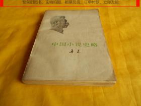 【70年代图书——文学史类】中国小说史略（鲁迅  著、人民文学出版社 1973年第 1 版、1976年印刷、）【繁荣图书、本店商品、种类丰富、实物拍摄、都是现货、订单付款、立即发货、购物满 180 元 包邮】