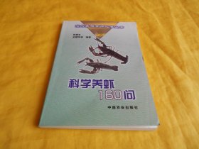 【淡水养殖技术类】科学养虾 160 问（淡水养虾、具体问题、详细解答、通俗易懂、非常实用、中国农业出版社2002年第1版）【繁荣图书、种类丰富、实物拍摄、都是现货、订单付款、立即发货】