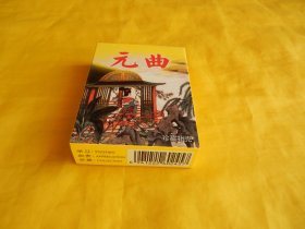 【扑克类】元曲珍藏扑克  J--116（本扑克精选著名元曲名著54首、每篇都配有名家绘画、中国扑克博物馆2014年版，原包装、未开封、完整干净）【繁荣图书、种类丰富、实物拍摄、都是现货、订单付款、立即发货】