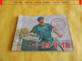【连环画类】一封平信（上海人民出版社1976年1版1印）【繁荣图书、种类丰富、实物拍摄、都是现货、订单付款、立即发货】