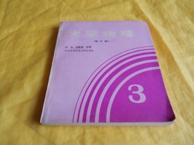 【90年代大学教材】大学物理（修订版）第三册（中国科学技术大学出版社1992年版）【繁荣图书、种类丰富、实物拍摄、都是现货、订单付款、立即发货】