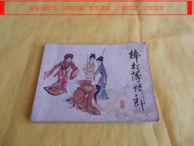 【传统戏曲连环画】棒打薄情郎（中国著名画家 吴大成 绘画、天津人民美术出版社 1984年1 版1印）【繁荣图书、本店商品、种类丰富、实物拍摄、都是现货、订单付款、立即发货】