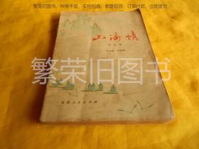 【老诗歌】山海情诗歌集（福建人民出版社 1979年1版1印）【繁荣图书、种类丰富、实物拍摄、都是现货、订单付款、立即发货】