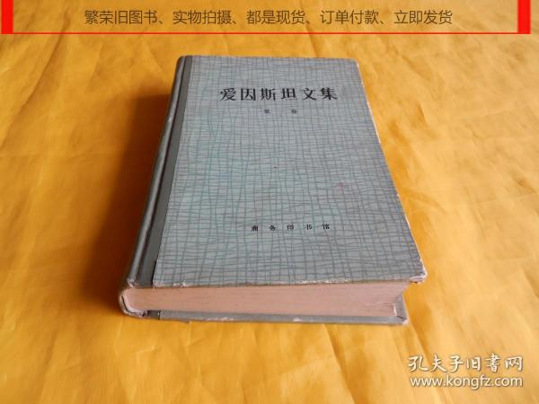 【世界名人文集】爱因斯坦文集（第一卷、商务印书馆 1976年1版1印）【繁荣旧图书9月19日至10月8日期间购物满减促销、种类丰富、实物拍摄、都是现货、订单付款、立即发货、欢迎选购】