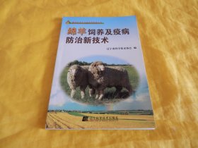 【养羊技术类】绵羊饲养及疫病防治新技术（科学实用、通熟易懂、技术先进、讲解详细、易学易会、辽宁科学技术出版社2008年第1版）【繁荣图书、种类丰富、实物拍摄、都是现货、订单付款、立即发货】