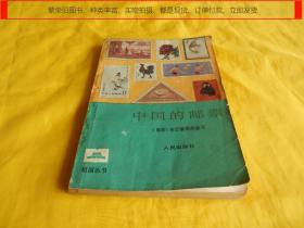 【邮票知识类】中国的邮票（内容丰富、图文并茂、通俗生动、雅俗共赏、人民出版社1985年1版1印）【繁荣图书、种类丰富、实物拍摄、都是现货、订单付款、立即发货】