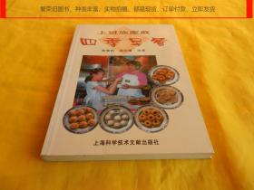 【食谱类】上班族家庭四季早餐（种类丰富、荤素搭配、营养均衡、制作简便、能轻松快速的制作多种营养健康的早餐、上海科技文献出版社2004年1版1印）