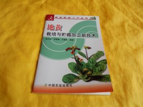 【中药栽培技术类】地黄栽培与贮藏加工新技术（科学实用、通熟易懂、技术简明、步骤具体、中国农业出版社2005年1版1印）【繁荣图书、种类丰富、实物拍摄、都是现货、订单付款、立即发货】