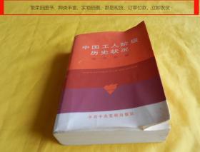 中国工人阶级历史状况（第一卷、第一册、1840----1949、中共中央党校出版社、1985年1版1印）【繁荣图书、种类丰富、实物拍摄、都是现货、订单付款、立即发货】