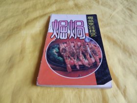 【烹饪技术类】粤菜烹饪技艺 ——煀 焗（详细讲解、制作技巧、特色菜谱、步骤具体、广东人民出版社1994年1版 1印）【繁荣图书、种类丰富、实物拍摄、都是现货、订单付款、立即发货】