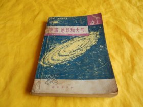 【自然科学类】宇宙、地球和大气——自然科学基础知识 （第一分册）（科学出版社1976年第 一 版）【繁荣图书、种类丰富、实物拍摄、都是现货、订单付款、立即发货】