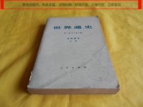 【50年前老版历史书】世界通史（近代部分  下册、人民出版社、1972年）【繁荣图书、种类丰富、实物拍摄、都是现货、订单付款、立即发货】