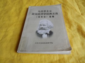 【政治经济学函授教材】马克思主义政治经济学经典文选《资本论》选编 【繁荣图书、种类丰富、实物拍摄、都是现货、订单付款、立即发货】