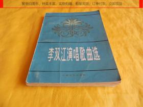 【名家名曲】李双江演唱歌曲选（上海文艺出版社 1983年1版1印）【繁荣图书、种类丰富、实物拍摄、都是现货、订单付款、立即发货】