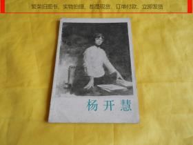 【传记类】杨开慧（上海人民出版社 1978年1版1印、完整、干净）【繁荣图书、本店商品、种类丰富、实物拍摄、都是现货、订单付款、立即发货、欢迎选购】