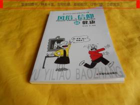【科普类】风俗、信仰 和 健康（中国社会出版社 2006年第 1 版）【繁荣图书、种类丰富、实物拍摄、都是现货、订单付款、立即发货】