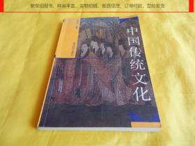 【传统文化类】中国传统文化（高等教育出版社 1994年第1版、内容全面、叙述清晰、通熟易懂）【繁荣图书、种类丰富、实物拍摄、都是现货、订单付款、立即发货】