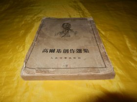 【上世纪50年代老书】高尔基创作选集（瞿秋白   译、人民文学出版社 1953年1版1印）（竖版繁体字）【繁荣图书、种类丰富、实物拍摄、都是现货、订单付款、立即发货】