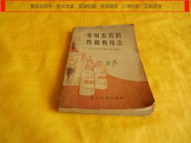 【农业类】常用农药的性能和用法（辽宁人民出版社 1963年第一版）【繁荣图书、种类丰富、实物拍摄、都是现货、订单付款、立即发货】