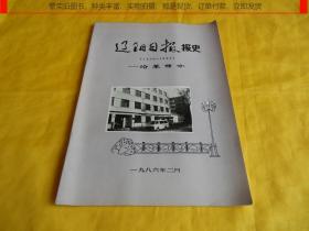 【报史类】《辽阳日报》报史——沿革部分（1956--1986）【印量稀少、孔网罕见、记载详细、完整干净、 繁荣图书、种类丰富、实物拍摄、都是现货、订单付款、立即发货、欢迎选购】