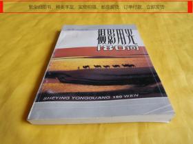 【摄影技术类】摄影用光 180 问（金盾出版社  1997年第 1 版 内容全面、讲解详细、通熟易懂、科学实用）【繁荣图书、种类丰富、实物拍摄、都是现货、订单付款、立即发货】