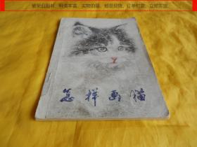 【动物画技法类】怎样画猫（曹克家  编、讲解详细、步骤具体、插图多幅、适合自学、人民美术出版社1980年第一版）【繁荣图书、种类丰富、实物拍摄、都是现货、订单付款、立即发货】