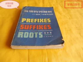 【英语类】英语构词解析——前缀、后缀与词根（北京出版社1981年1版1印、这本书是利用词根快速大量记忆单词、非常实用）【繁荣图书、本店商品、种类丰富、实物拍摄、都是现货、订单付款、立即发货、欢迎选购】