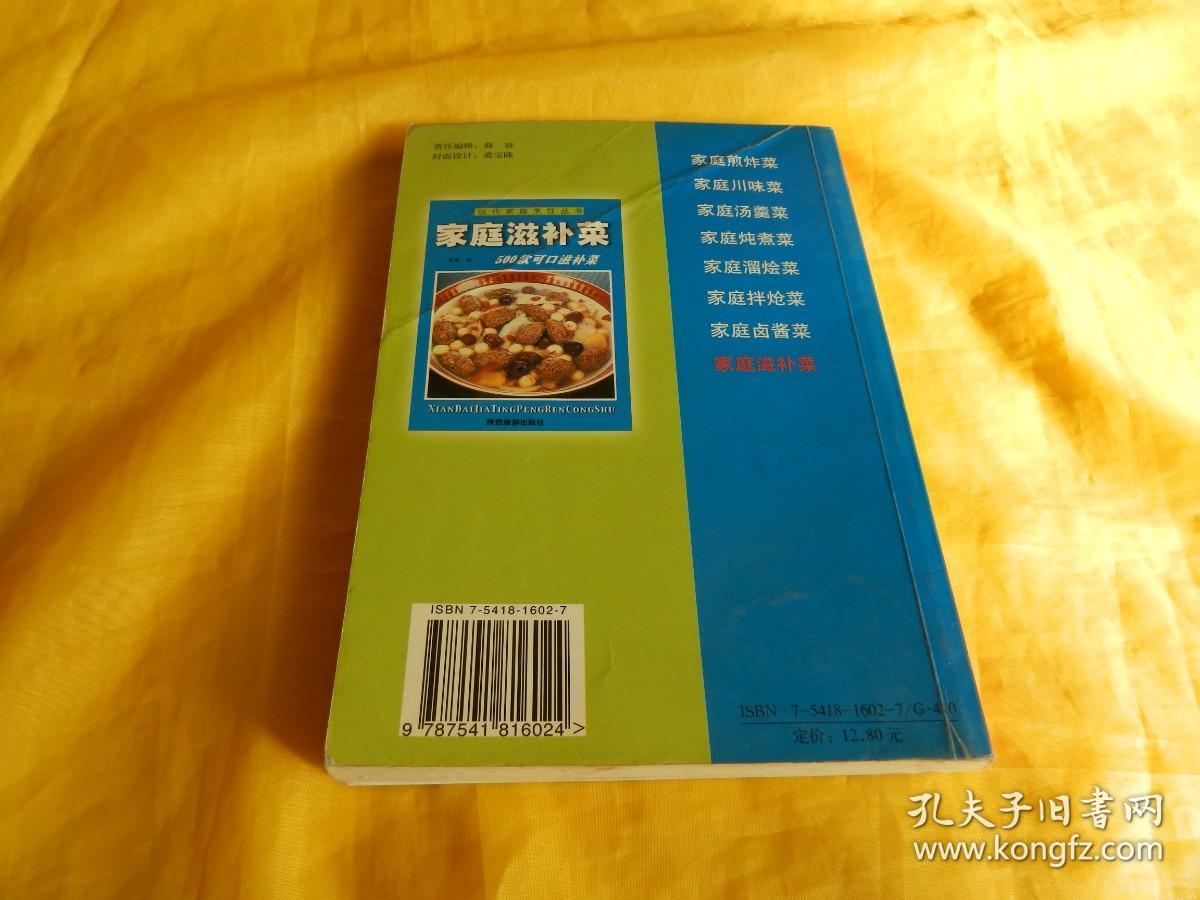 【现代家庭烹饪丛书】家庭滋补菜——500款可口滋补菜（详细介绍、原料做法、功效用法、养生保健、陕西旅游出版社2003年版）【繁荣图书、种类丰富、实物拍摄、都是现货、订单付款、立即发货】