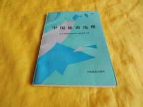 【旅游地理类】中国旅游地理（中国旅游出版社 1994年版、完整、干净）【繁荣图书、种类丰富、实物拍摄、都是现货、订单付款、立即发货】