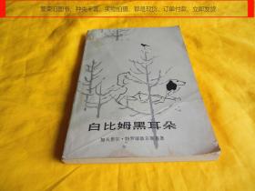 【上世纪70年代外国文学】白比姆黑耳朵（外国文学出版社 1979年1版1印）【繁荣图书、种类丰富、实物拍摄、都是现货、订单付款、立即发货】