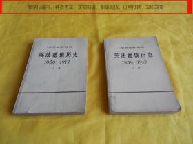 【《世界通史》选编】英法德俄历史 1830——1917（上册、下册、 商务印书馆1972年第一版、内容全面）【繁荣图书、种类丰富、实物拍摄、都是现货、订单付款、立即发货】