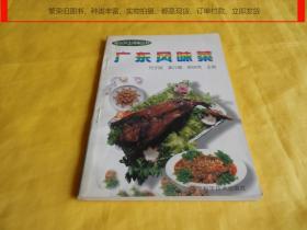 【菜谱类】广东风味菜（中国著名烹饪大师 编写、广东名菜、种类齐全、制作步骤、详细具体、适合学习）【繁荣图书、种类丰富、实物拍摄、都是现货、订单付款、立即发货】