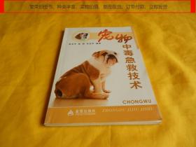 【宠物类】宠物中毒急救技术（金盾出版社 2010年1版1印、印量稀少、内容全面、通熟易懂、讲解详细、科学实用）【繁荣图书、种类丰富、实物拍摄、都是现货、订单付款、立即发货】