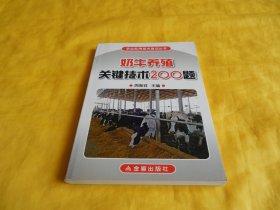 【农业技术培训类】奶牛养殖关键技术 200 题（内容全面、技术具体、解答详细、通俗易懂、金盾出版社2008年1版1印）【繁荣图书、种类丰富、实物拍摄、都是现货、订单付款、立即发货】