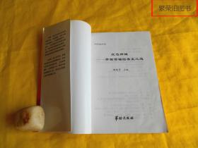 【养生保健类】红色保健——开国领袖的养生之道（著名医学专家 编写、多位名人题词、华龄出版社2003年第1版）【繁荣图书、种类丰富、实物拍摄、都是现货、订单付款、立即发货】