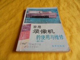 【家电维修类】家用录像机的使用与维修（史启新  主编、  第二版、金盾出版社1994年版、内容丰富、图文并茂、通俗易懂、非常实用）【繁荣图书、种类丰富、实物拍摄、都是现货、订单付款、立即发货】