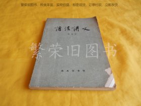 【老语法教材】语法讲义（朱德熙   著、商务印书馆 1982年第 1版、1984年印刷）【繁荣图书、种类丰富、实物拍摄、都是现货、订单付款、立即发货】