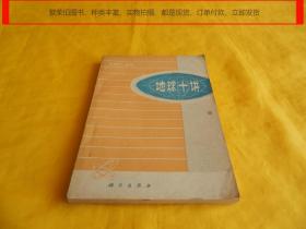 【上世纪70年代老书】地球十讲（中国著名地球物理学家 傅承义 编著、科学出版社1976年一版一印）【繁荣图书、种类丰富、实物拍摄、都是现货、订单付款、立即发货】