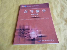 【高职教材】高等数学 —— 线性代数（内容简洁、重点突出、各章后都有练习题、书后有参考答案、中国财政经济出版社2005年第 1 版、完整、干净）【繁荣图书、种类丰富、实物拍摄、都是现货、订单付款、立即发货】