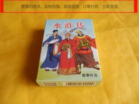 【扑克类】水浒传故事扑克 J--302（中国扑克博物馆 2016年1版1印、原包装、未开封、完整干净）【繁荣图书、本店商品、种类丰富、实物拍摄、都是现货、订单付款、立即发货、欢迎选购】