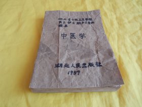 【上世纪50年代老版中医书】湖北省中级卫生学校医士、护士、助产士专业课本 —— 中医学（湖北人民出版社1959年版、民间收的、实物拍摄、现货、订单付款立即发货）