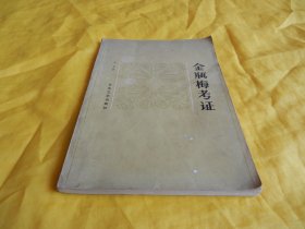 【文学研究类】金瓶梅考证（朱 星 著、百花文艺出版社1980年第 1 版）【繁荣图书、种类丰富、实物拍摄、都是现货、订单付款、立即发货】