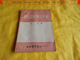 【俄文类】俄文医学单字手册（西南医学书社  1953年发行、完整干净、老版繁体字、印量稀少）【繁荣图书、种类丰富、实物拍摄、都是现货、订单付款、立即发货】