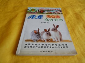 【无公害养殖技术类】肉兔无公害高效养殖（内容全面、图文并茂、详细介绍、技术先进、通俗易懂、科学实用、金盾出版社2004年版）【繁荣图书、种类丰富、实物拍摄、都是现货、订单付款、立即发货】