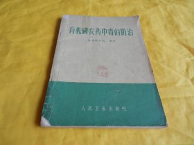 【上世纪70年代老医书】有机磷农药中毒的防治（徐州医学院 编著、人民卫生出版社 1972年1 版 1 印）【繁荣图书、种类丰富、实物拍摄、都是现货、订单付款、立即发货】